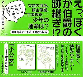 Amazon.co.jp: 小公子 (光文社古典新訳文庫 Aハ 2-2